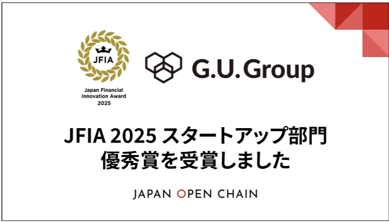 G.U.Group、「JFIA2025」スタートアップ部門優秀賞を受賞