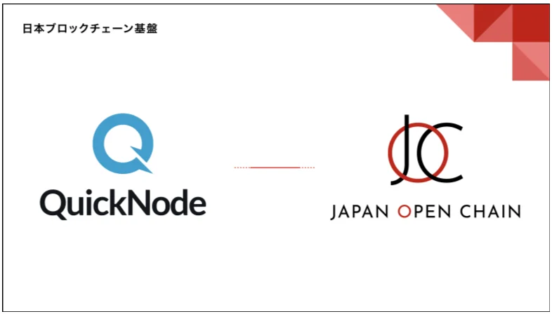 ブロックチェーンインフラプロバイダー「QuickNode」がJapan Open Chain に対応