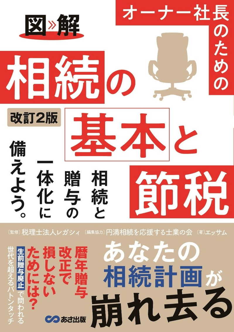 改訂2版 図解 オーナー社長のための 相続の基本と節税