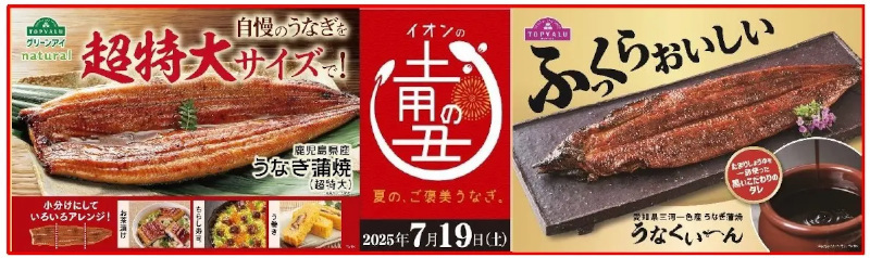 イオンリテール、「イオン」「イオンスタイル」など約390店舗と「イオンネットスーパー」で“土用の丑の日”商品を展開