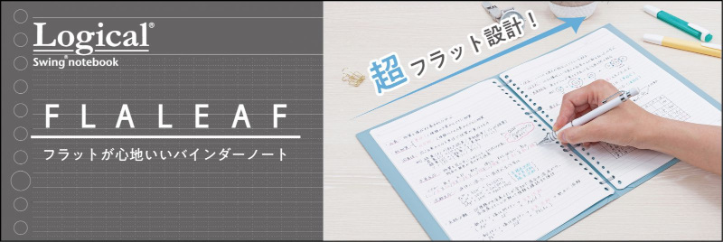 ナカバヤシ、バインダーの特徴であるリングの厚みを解消したフラットな新感覚バインダーノート「FLALEAF」を発売