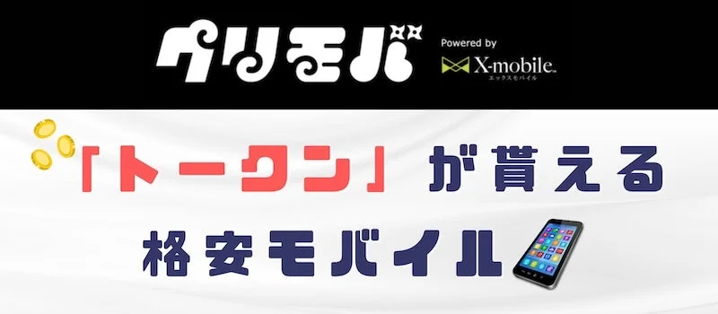 エックスモバイルが、トークンを獲得できる格安SIMサービス「クリプトニンジャモバイル」を開始