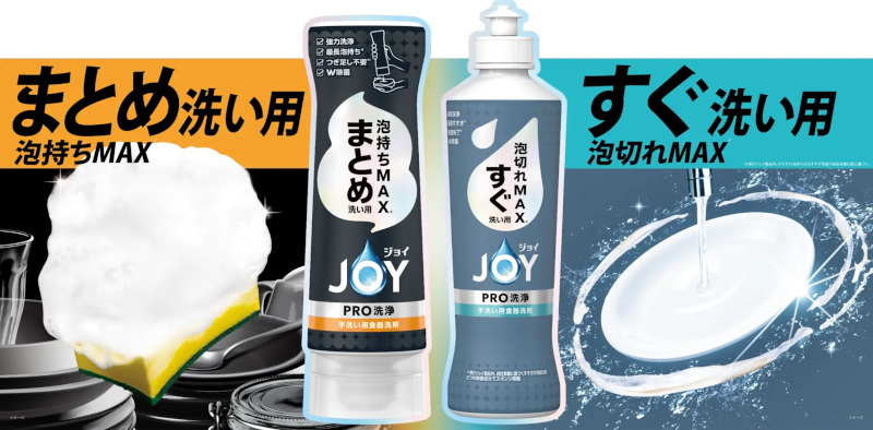 P＆Gジャパン、食器用洗剤ブランド「ジョイ」から「ジョイ PRO洗浄 まとめ洗い用／すぐ洗い用」を発売