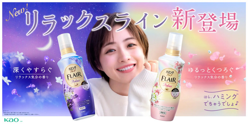 花王、残香タイプ柔軟仕上剤「ハミングフレア」から「ハミングフレア リラックス」を発売、石原さとみさん出演の新TV－CMもOA