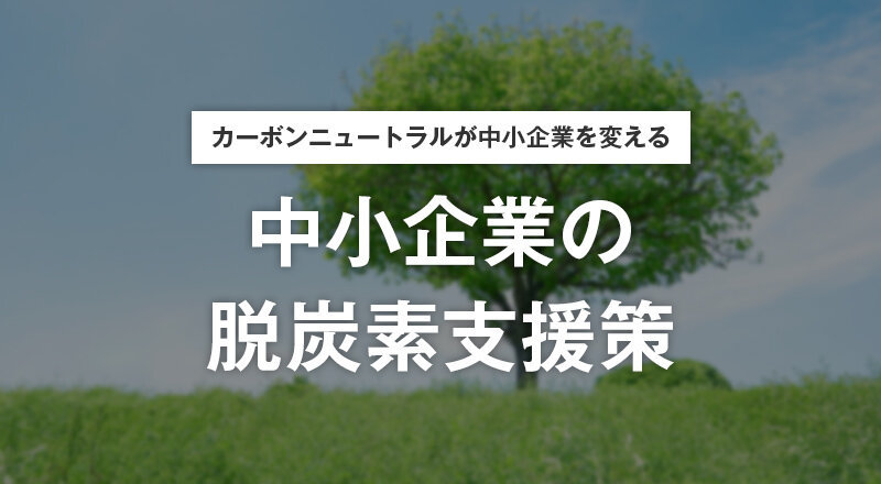 中小企業の脱炭素支援策