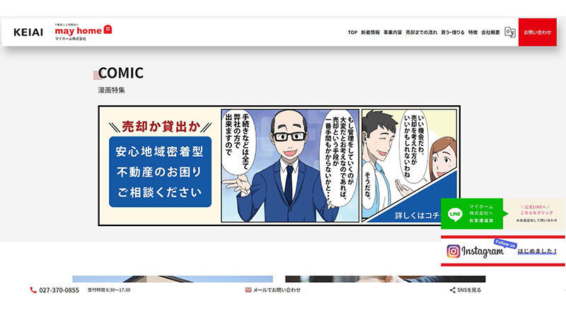 不動産売却のスペシャリストをマンガでアピール スタッフ増員&情報共有強化で質・量向上 マイホーム(群馬県)