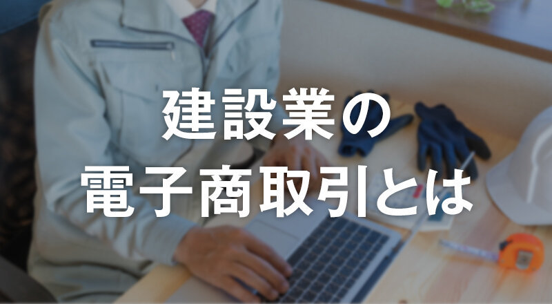 建設業の電子商取引とは