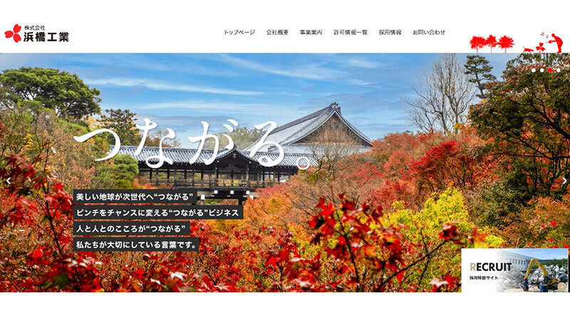 「つながる。」で成長の産業廃棄物処理会社 ITインフラ刷新による事務部門の効率化、ホームページ一新で営業強化と人材確保へ 浜橋工業(京都府)