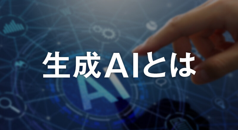 生成AIとは