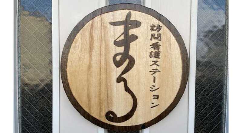 思いをカタチに——“自分らしく生きる”を支える訪問看護ステーション『まる』の挑戦 柳竹(群馬県)