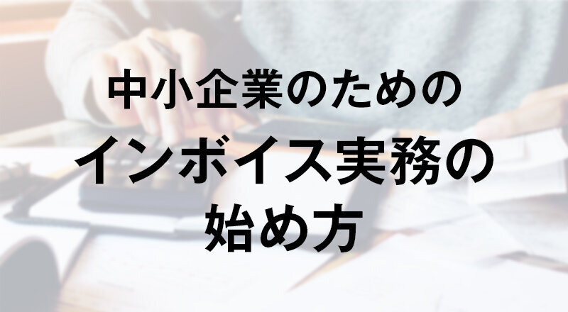 中小企業のためのインボイス実務の始め方