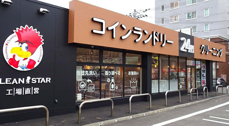 「服を元気に、人を元気に、街を元気に」をモットーに成長　ICT活用による「リモート受付」＋アプリでの24時間受渡し　クリーンスター（北海道）