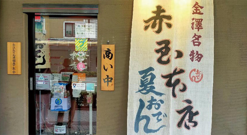 金澤おでんの老舗が、来店客、ネット顧客向けと就職希望者向け、更に社内システムを大幅強化しサービス向上へ　赤玉（石川県）