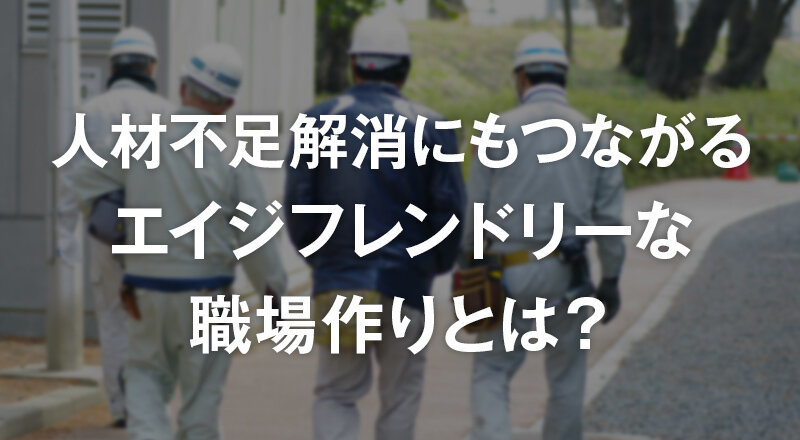 人材不足解消にもつながるエイジフレンドリーな職場作りとは？
