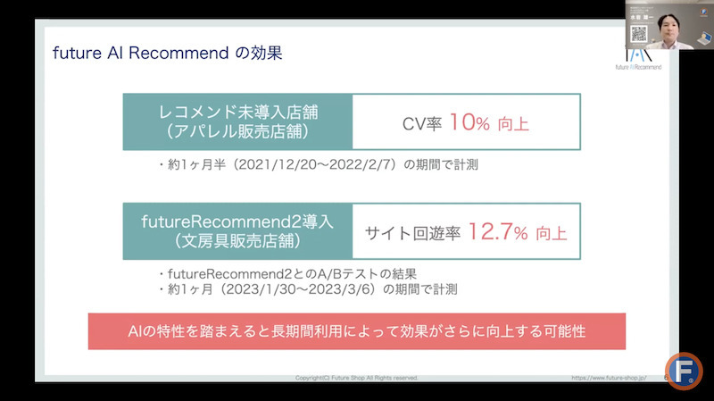 AI活用でECのレコメンドはどう変わる？事例と効果を専門家が解説【future AI Recommendセミナー】