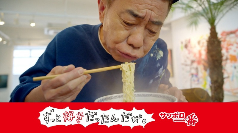 サンヨー食品、サッポロ一番の新CM「ずっと好きだったんだぜ。」をOA、CM出演の木梨憲武さんと森七菜さんがサッポロ一番愛を語る