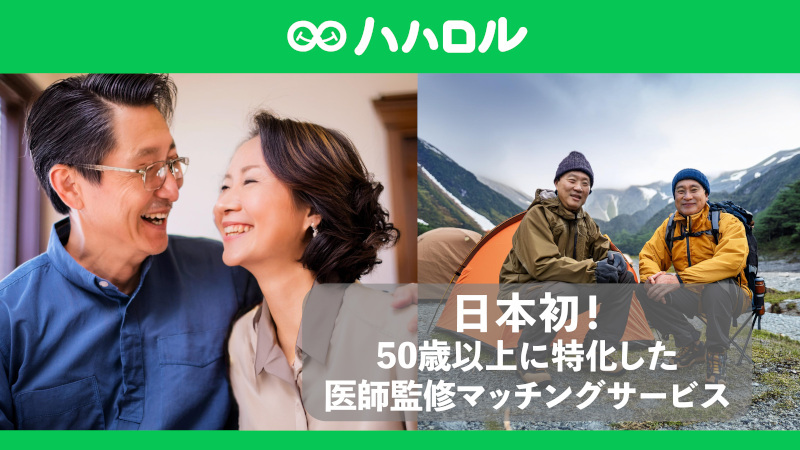 超楽長寿、50歳以上に特化した 医師監修マッチングサービス「ハハロル」を提供開始