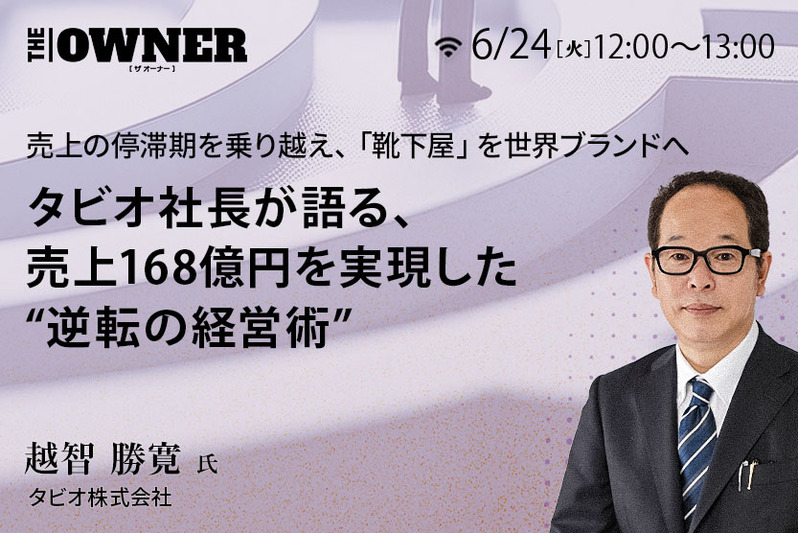タビオ越知氏