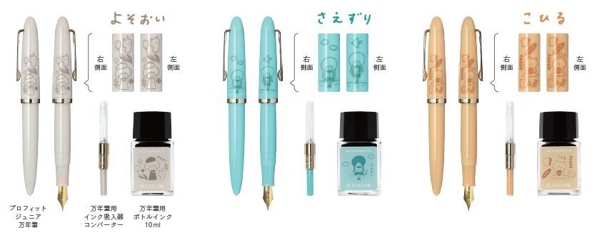 セーラー万年筆、「プロフィットJr.＋10 mizutama」と「10×3 mizutama 万年筆用ボトルインク 10ml 3色セット」を数量限定発売