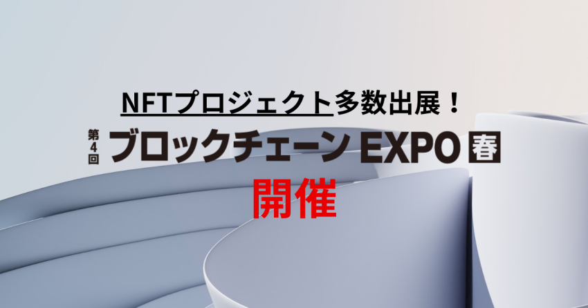 【イベントレポート】第4回ブロックチェーンEXPO