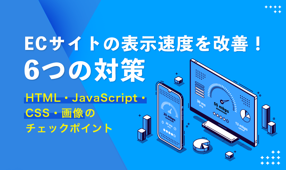 今日から実践！ECサイトの表示速度対策6選｜HTML・JavaScript・CSS・画像の改善策