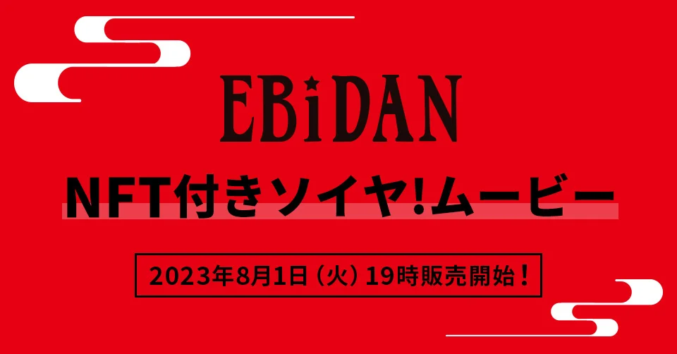 EBiDAN「NFT付きソイヤ!ムービー」が8/1（火）19時より数量・期間限定で販売開始！購入者限定特典あり！