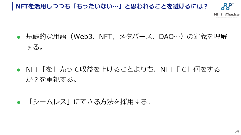 【イベントレポート】NFT徹底活用戦略オンラインセミナー