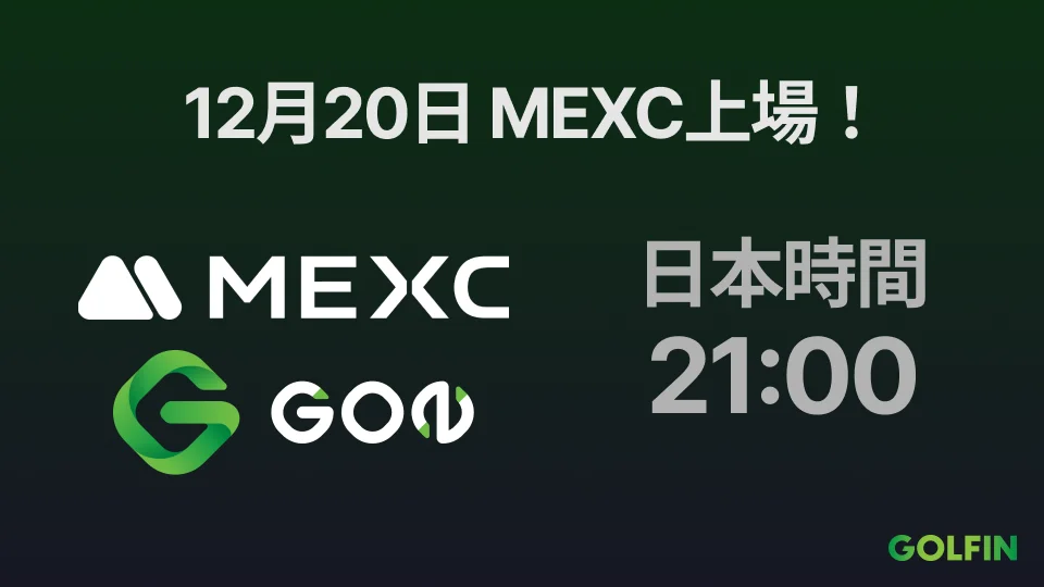 GOLFINのガバナンストークン『GON』、本日の日本時間21時に海外暗号資産取引所『MEXC』へ上場決定！」