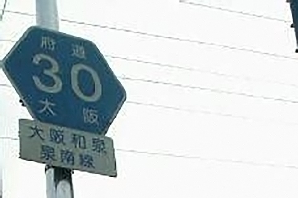 府道30号をなぜ泉州では「13号」と呼ぶ？【堺・泉州エリア】