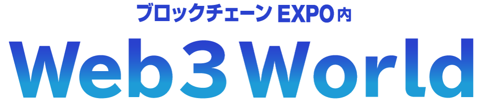 Web3、NFTに関するあなたの悩みを解決！Web3・NFTサービスに特化した展示会「Web3 World」開催